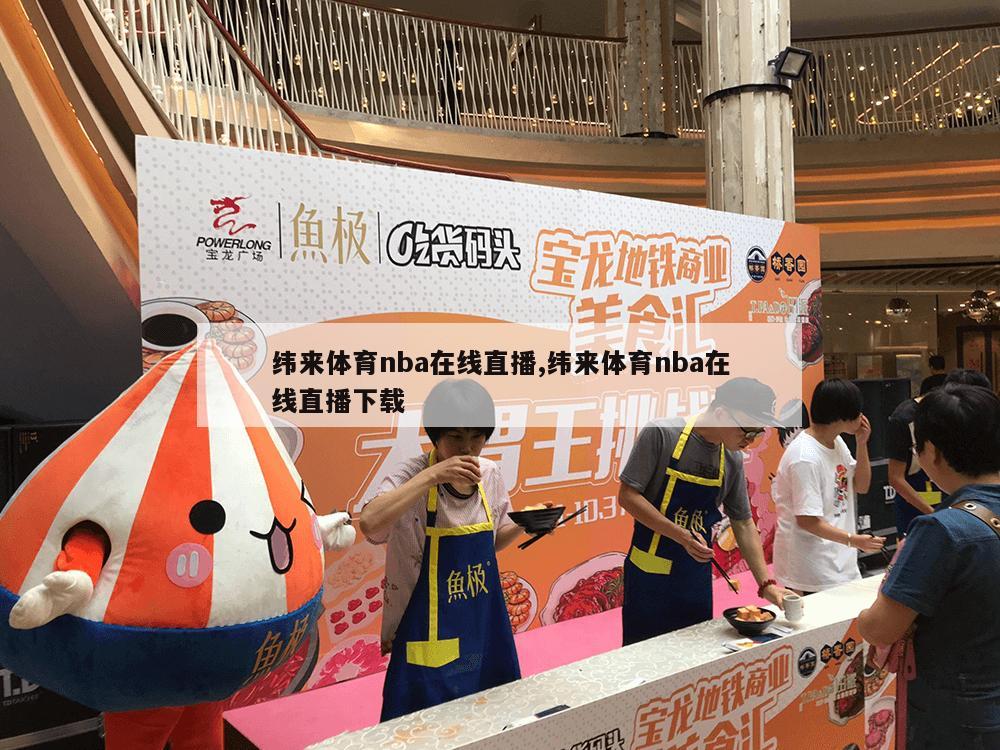 纬来体育nba在线直播,纬来体育nba在线直播下载