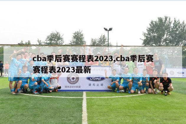 cba季后赛赛程表2023,cba季后赛赛程表2023最新