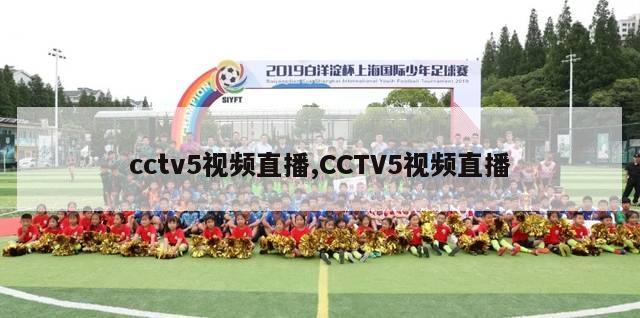 cctv5视频直播,CCTV5视频直播