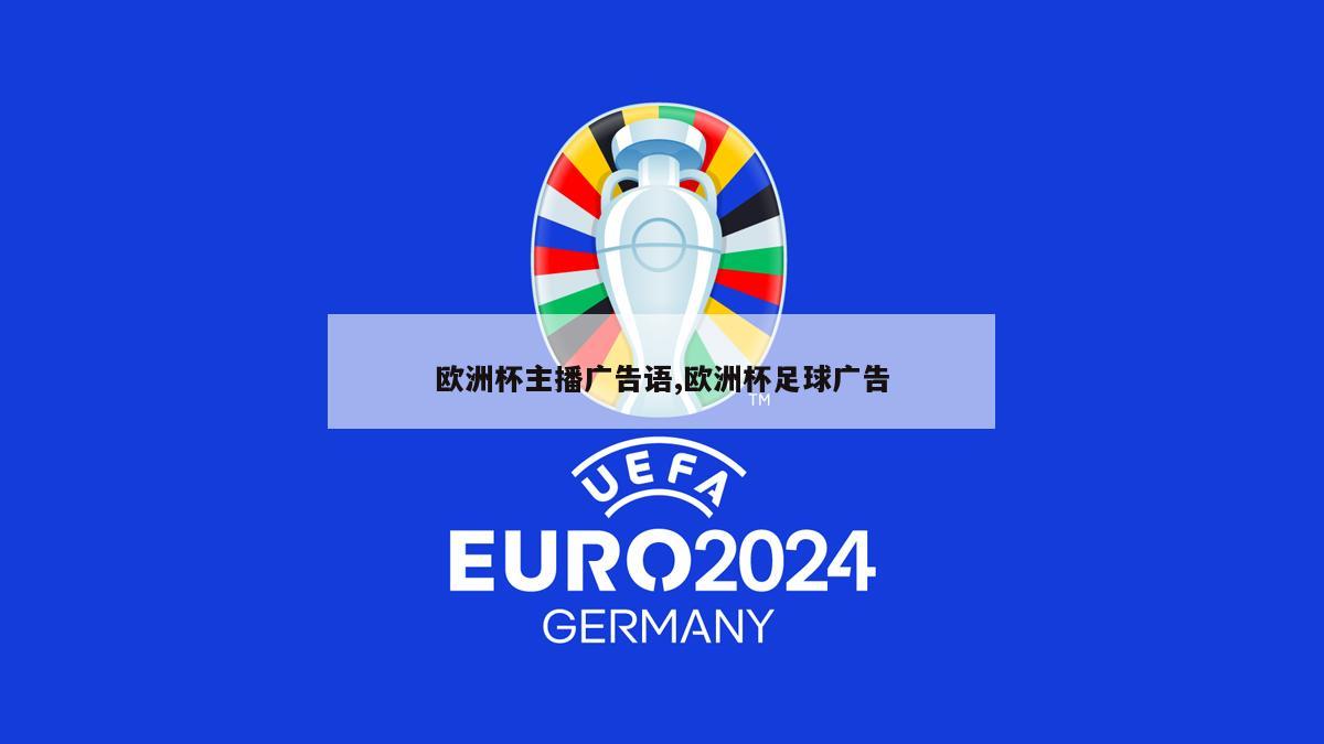 欧洲杯主播广告语,欧洲杯足球广告