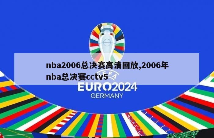 nba2006总决赛高清回放,2006年nba总决赛cctv5