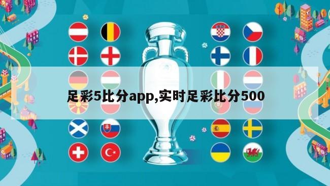 足彩5比分app,实时足彩比分500