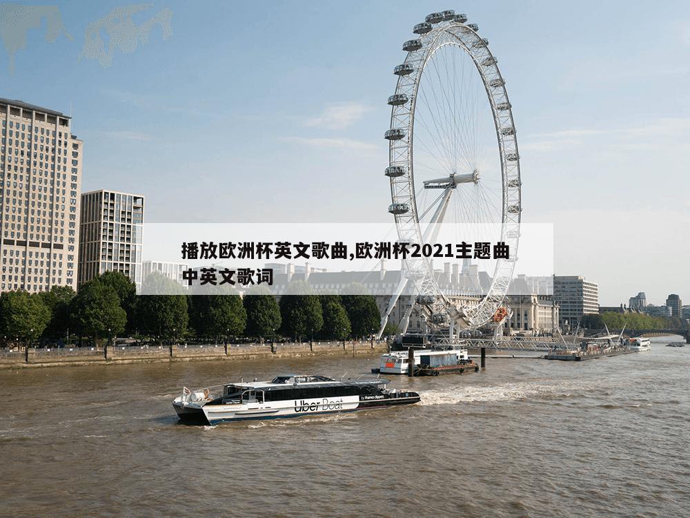 播放欧洲杯英文歌曲,欧洲杯2021主题曲中英文歌词