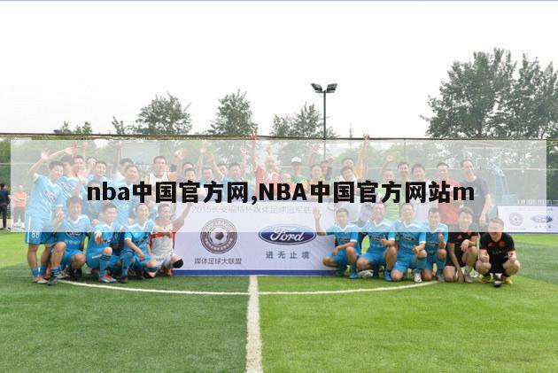 nba中国官方网,NBA中国官方网站m