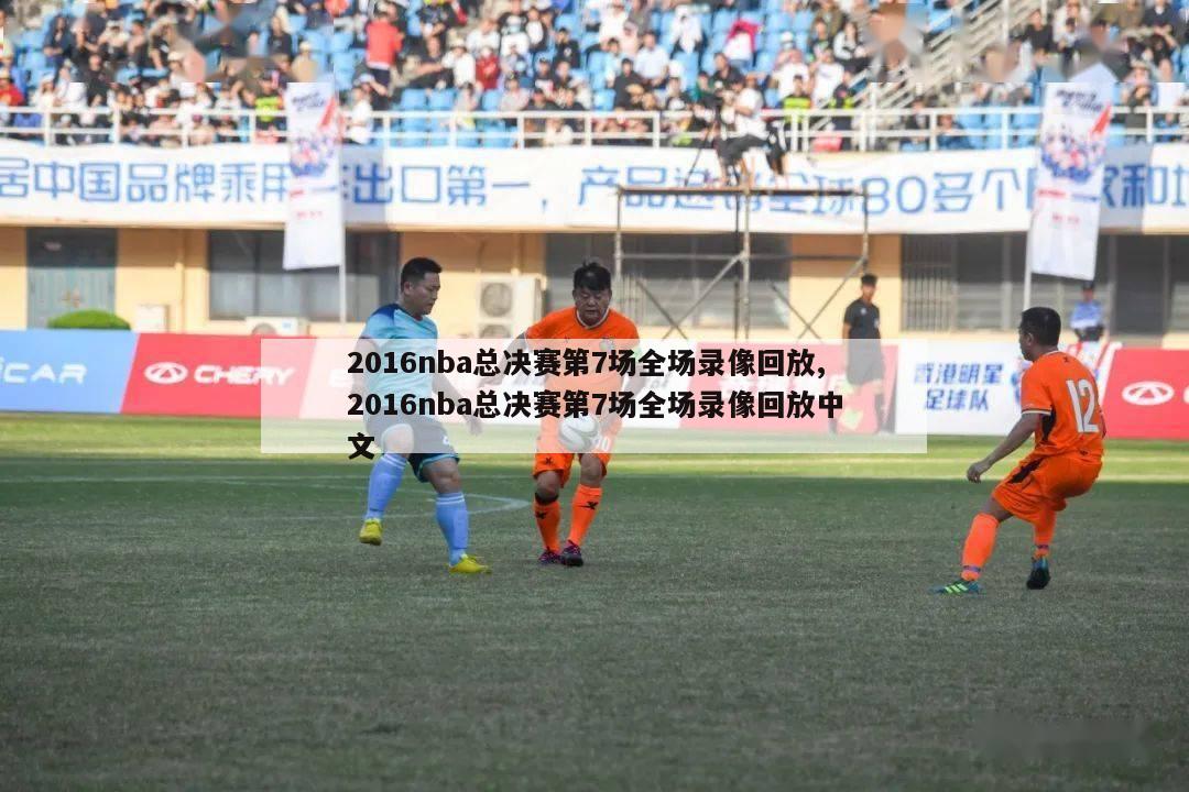 2016nba总决赛第7场全场录像回放,2016nba总决赛第7场全场录像回放中文