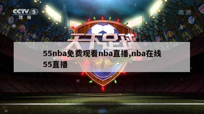 55nba免费观看nba直播,nba在线55直播