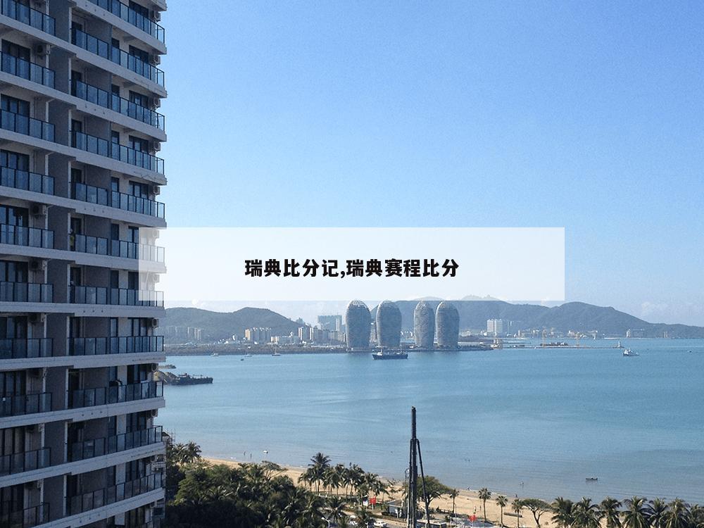 瑞典比分记,瑞典赛程比分