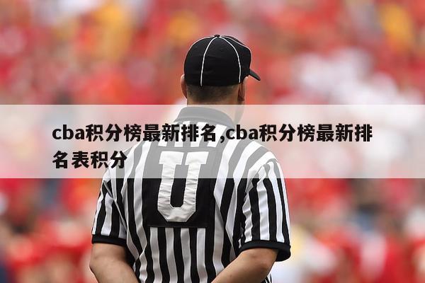 cba积分榜最新排名,cba积分榜最新排名表积分