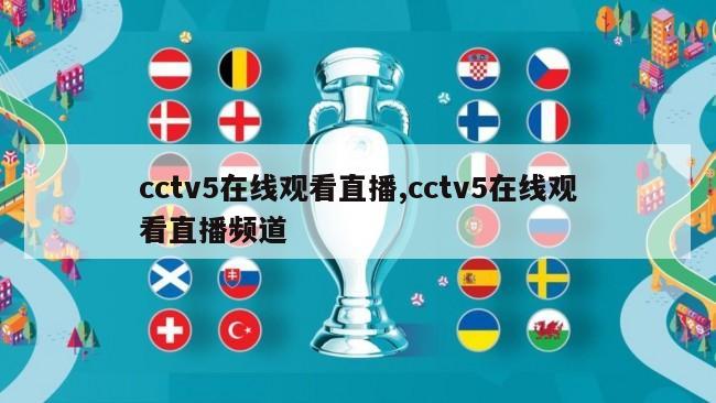 cctv5在线观看直播,cctv5在线观看直播频道