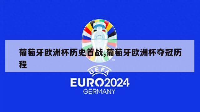 葡萄牙欧洲杯历史首战,葡萄牙欧洲杯夺冠历程