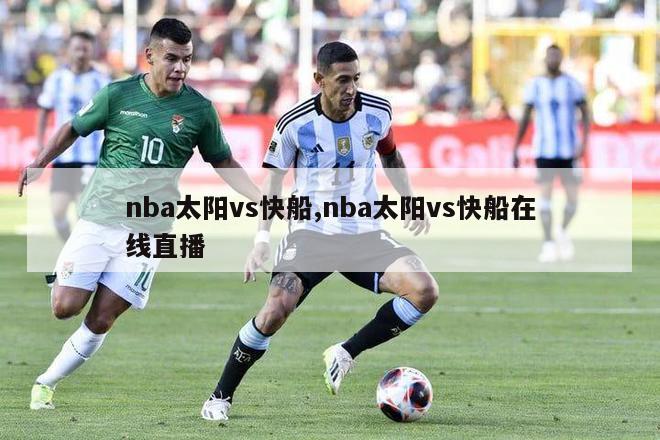 nba太阳vs快船,nba太阳vs快船在线直播