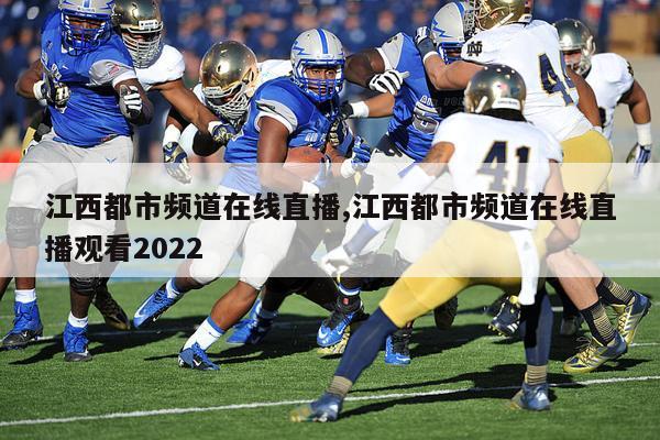 江西都市频道在线直播,江西都市频道在线直播观看2022