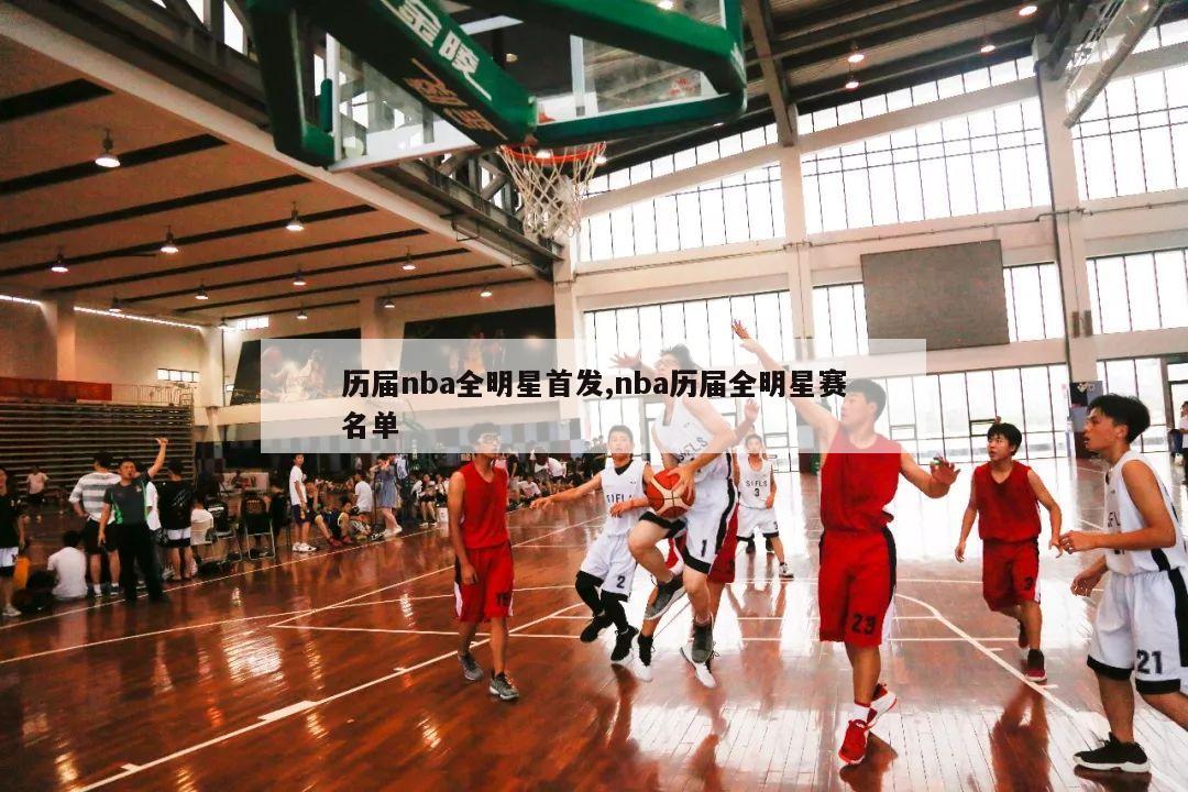 历届nba全明星首发,nba历届全明星赛名单