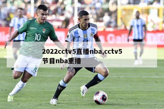 2022cctv5直播nba,cctv5节目nba重播