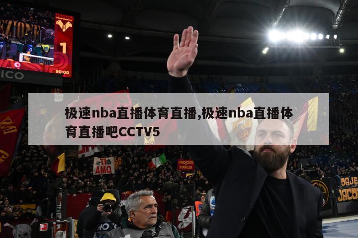 极速nba直播体育直播,极速nba直播体育直播吧CCTV5