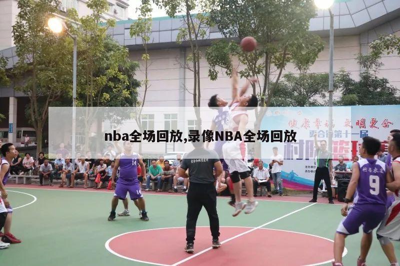 nba全场回放,录像NBA全场回放