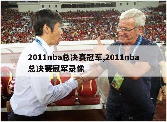 2011nba总决赛冠军,2011nba总决赛冠军录像