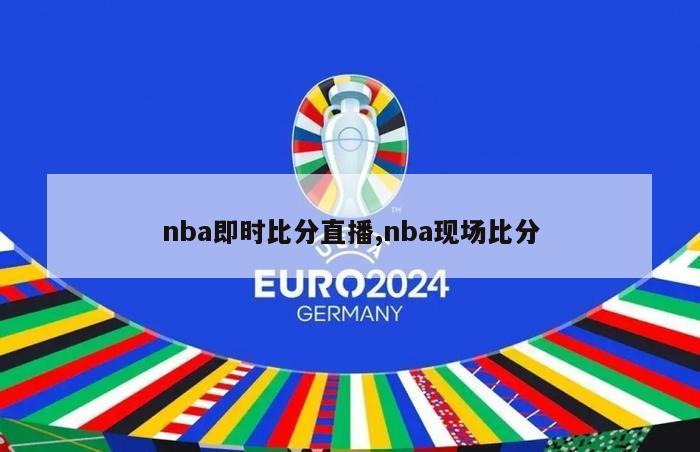 nba即时比分直播,nba现场比分