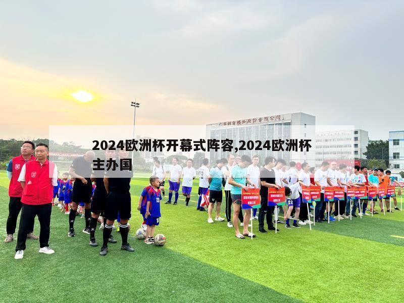 2024欧洲杯开幕式阵容,2024欧洲杯主办国