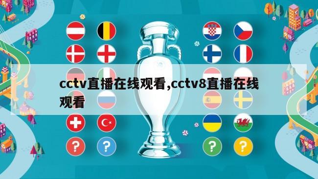 cctv直播在线观看,cctv8直播在线观看