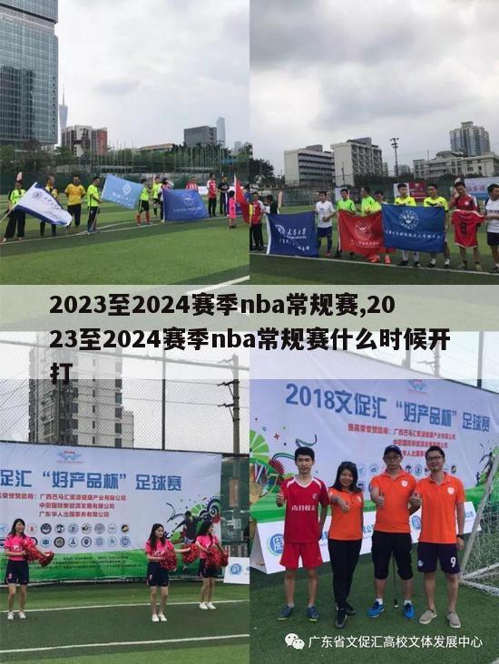 2023至2024赛季nba常规赛,2023至2024赛季nba常规赛什么时候开打