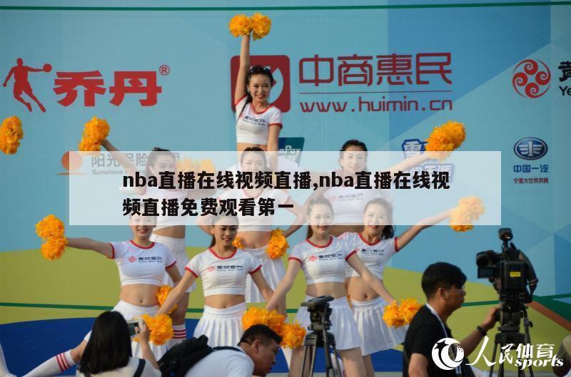 nba直播在线视频直播,nba直播在线视频直播免费观看第一