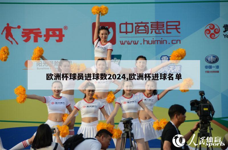 欧洲杯球员进球数2024,欧洲杯进球名单