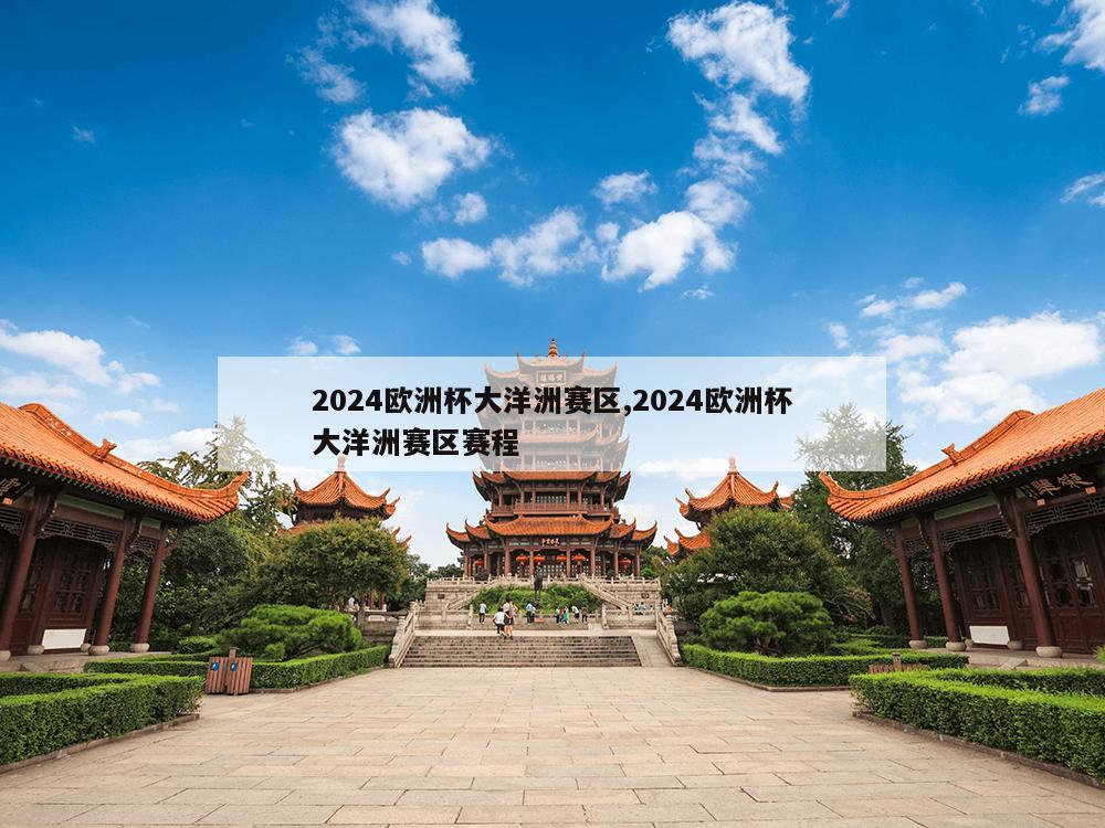 2024欧洲杯大洋洲赛区,2024欧洲杯大洋洲赛区赛程