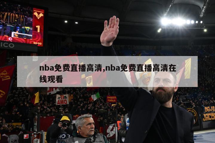 nba免费直播高清,nba免费直播高清在线观看