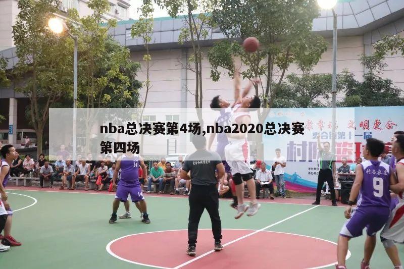 nba总决赛第4场,nba2020总决赛第四场