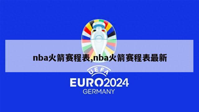 nba火箭赛程表,nba火箭赛程表最新