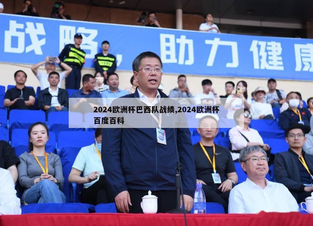 2024欧洲杯巴西队战绩,2024欧洲杯百度百科