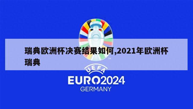 瑞典欧洲杯决赛结果如何,2021年欧洲杯瑞典