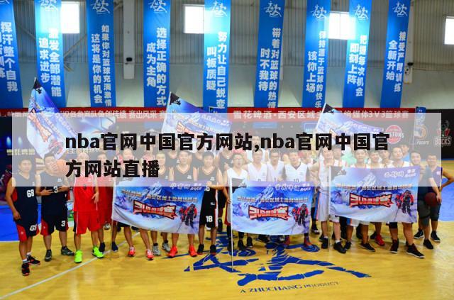 nba官网中国官方网站,nba官网中国官方网站直播