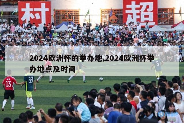 2024欧洲杯的举办地,2024欧洲杯举办地点及时间