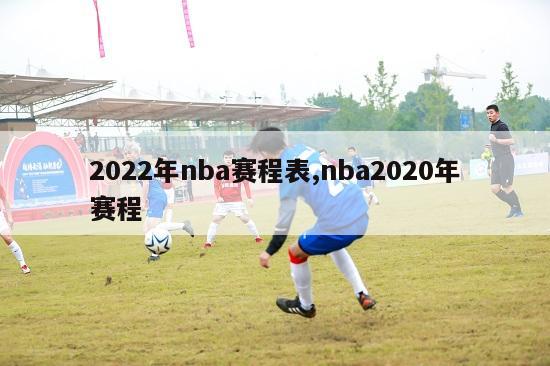 2022年nba赛程表,nba2020年赛程