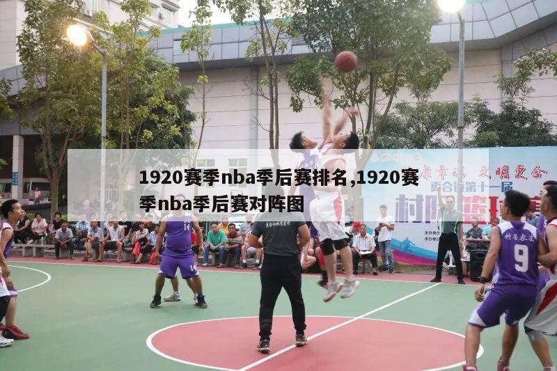 1920赛季nba季后赛排名,1920赛季nba季后赛对阵图