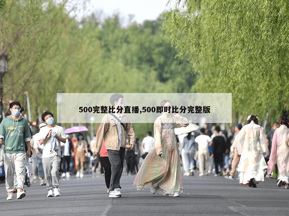 500完整比分直播,500即时比分完整版