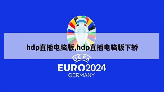 hdp直播电脑版,hdp直播电脑版下轿