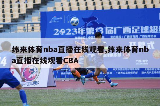 纬来体育nba直播在线观看,纬来体育nba直播在线观看CBA