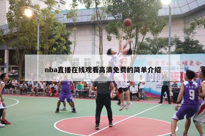 nba直播在线观看高清免费的简单介绍