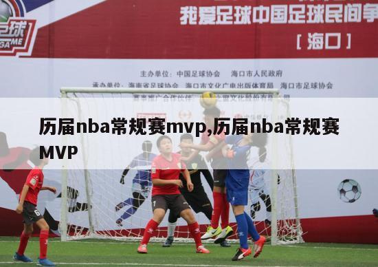 历届nba常规赛mvp,历届nba常规赛MVP