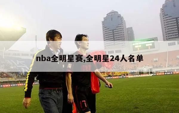 nba全明星赛,全明星24人名单