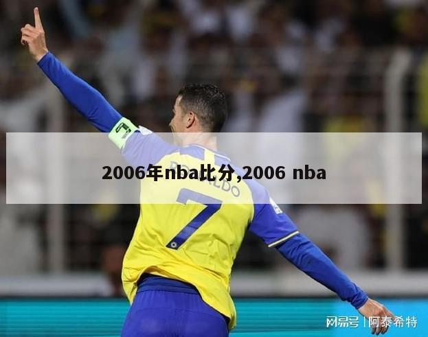 2006年nba比分,2006 nba