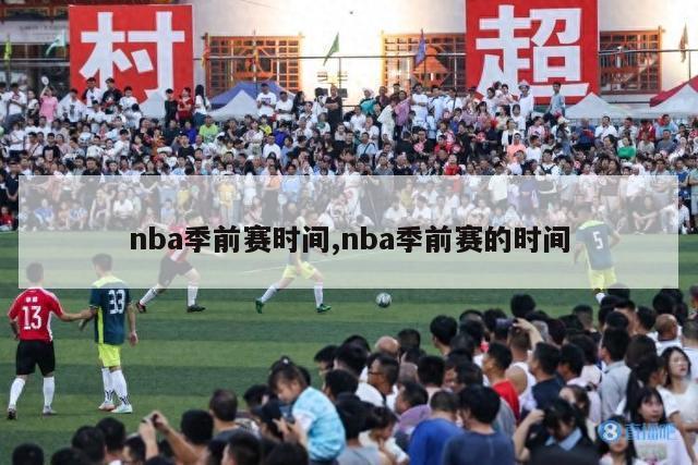 nba季前赛时间,nba季前赛的时间