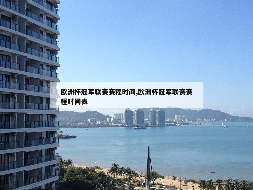 欧洲杯冠军联赛赛程时间,欧洲杯冠军联赛赛程时间表