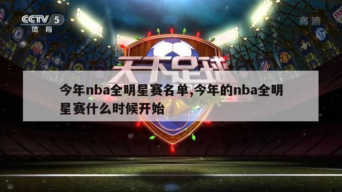 今年nba全明星赛名单,今年的nba全明星赛什么时候开始