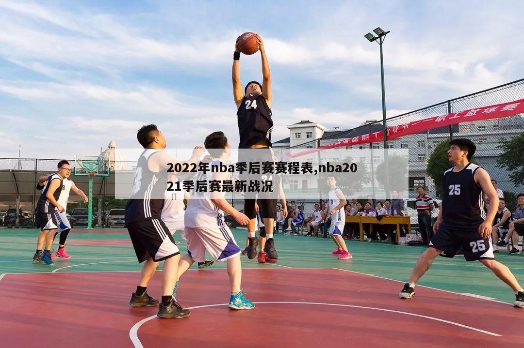 2022年nba季后赛赛程表,nba2021季后赛最新战况