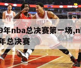 2009年nba总决赛第一场,nba 2009年总决赛