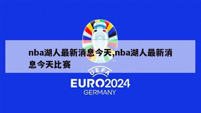 nba湖人最新消息今天,nba湖人最新消息今天比赛